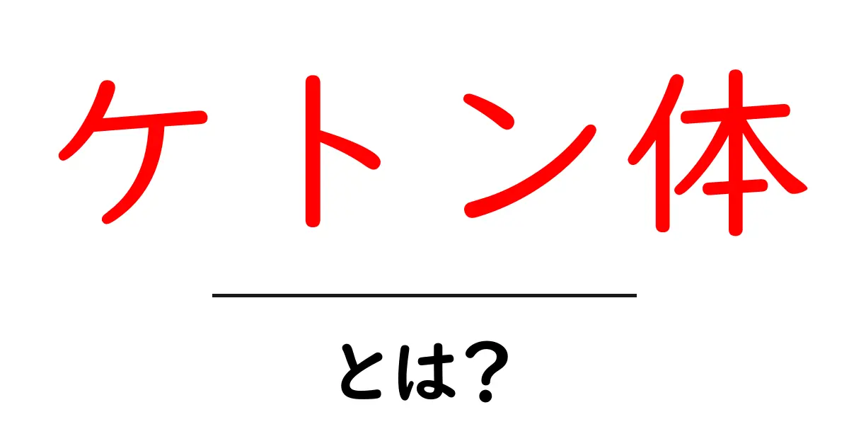 ケトン体・とは？初心者向けにやさしく解説する基本ガイド共起語・同意語・対義語も併せて解説！