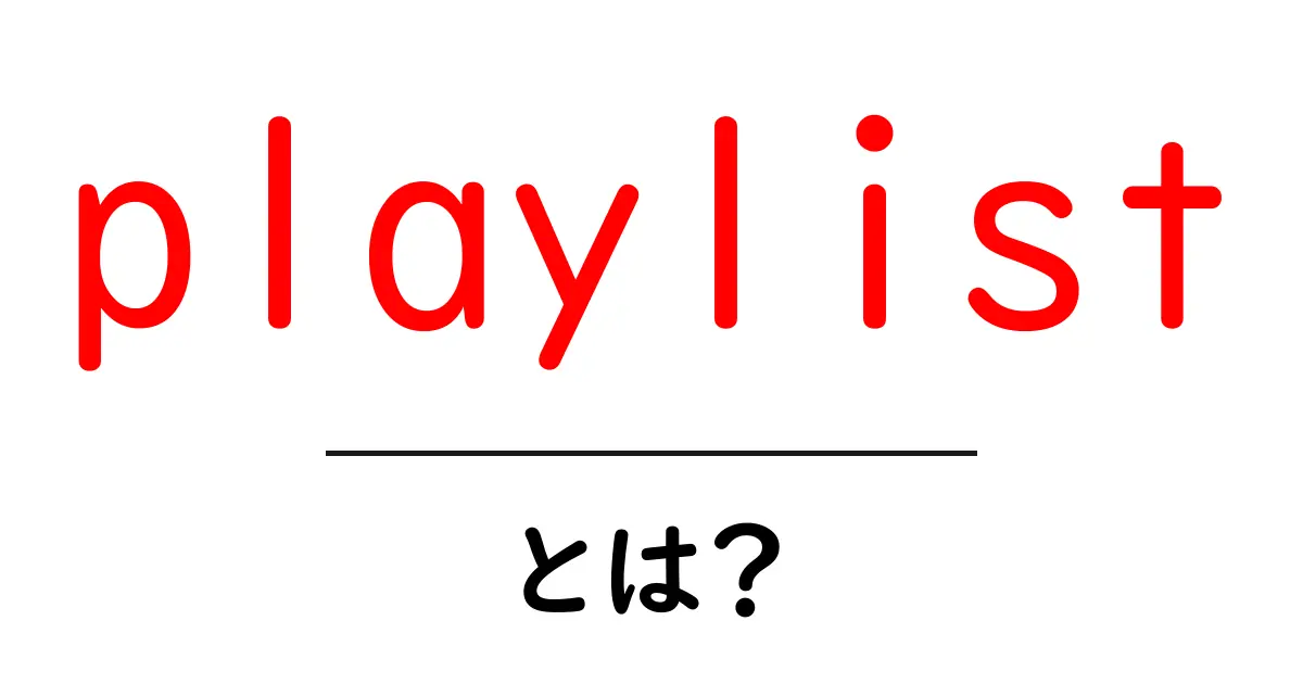 playlist・とは？初心者にも分かる基本と使い方ガイド共起語・同意語・対義語も併せて解説！