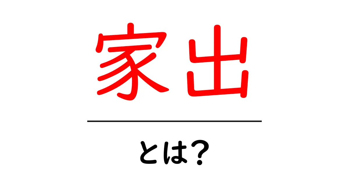 家出・とは？初心者でも分かる基礎解説共起語・同意語・対義語も併せて解説！