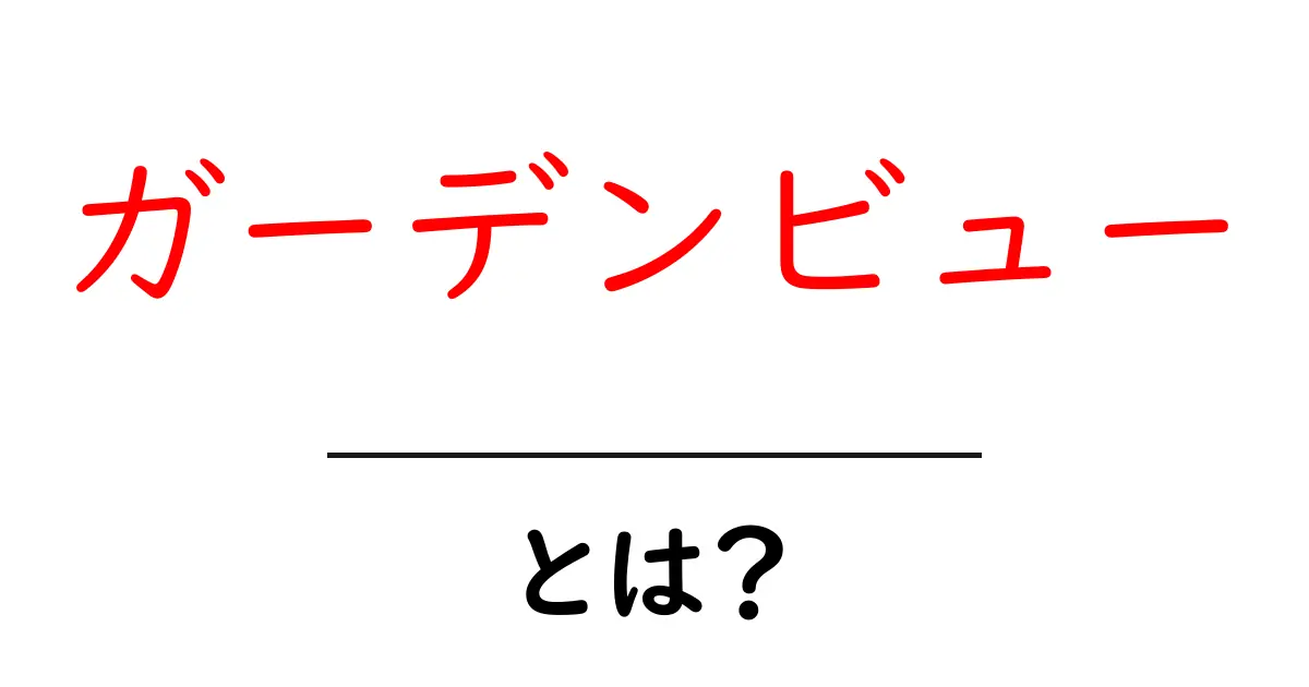 ガーデンビュー・とは？初心者にもわかる意味と活用法共起語・同意語・対義語も併せて解説！