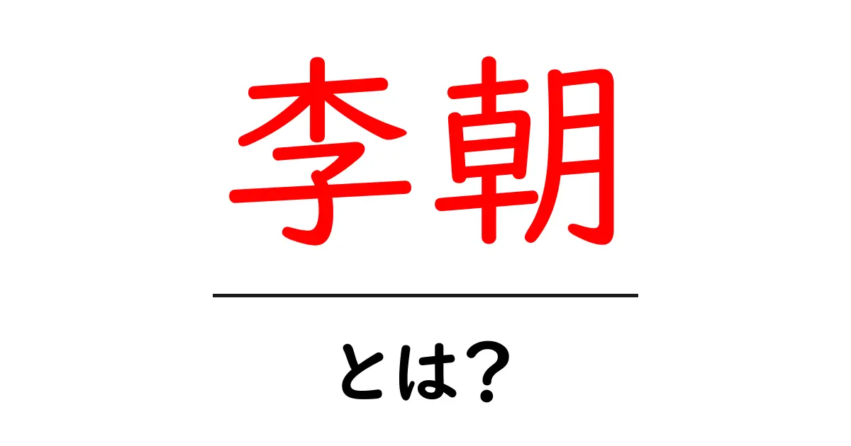 李朝とは?ベトナムの歴史を支えた王朝をやさしく解説共起語・同意語・対義語も併せて解説!