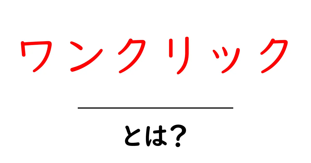 ワンクリック・とは?今すぐ役立つ使い方と事例をわかりやすく解説共起語・同意語・対義語も併せて解説!
