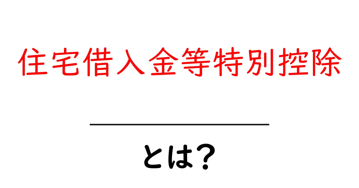 住宅借入金等特別控除とは?初心者向けガイド:適用条件・計算方法・申告の流れ共起語・同意語・対義語も併せて解説!