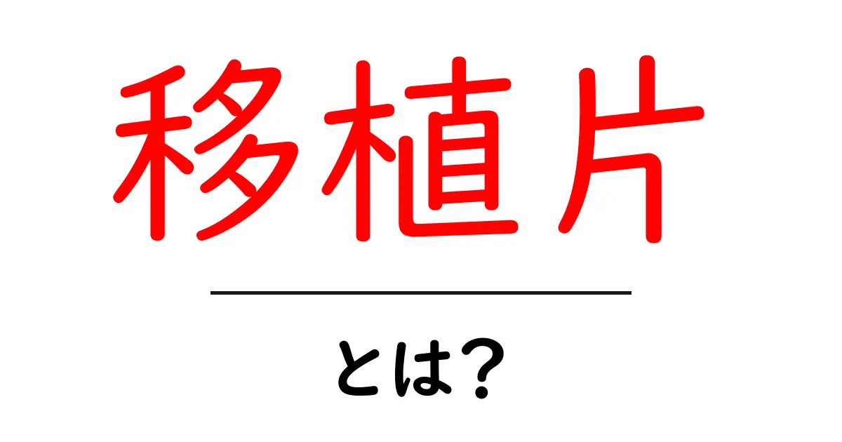 移植片とは?初心者向けにわかりやすく解説する基礎ガイド共起語・同意語・対義語も併せて解説!