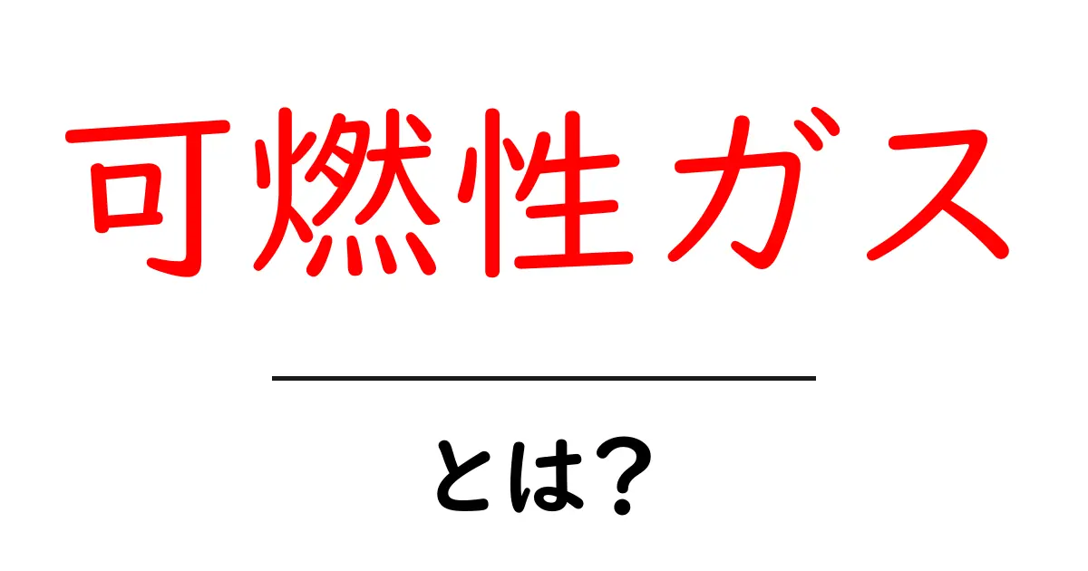 可燃性ガスとは？初心者にも分かる安全と仕組みの解説共起語・同意語・対義語も併せて解説！