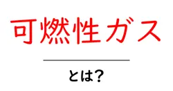可燃性ガスとは?初心者にも分かる安全と仕組みの解説共起語・同意語・対義語も併せて解説!