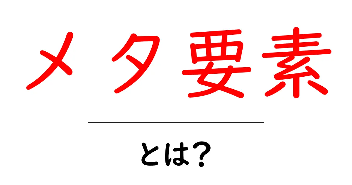 メタ要素・とは？初心者でもすぐ分かるHTMLの基本と使い方共起語・同意語・対義語も併せて解説！