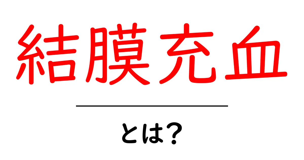 結膜充血・とは？初心者のための基礎解説と対処のポイント共起語・同意語・対義語も併せて解説！