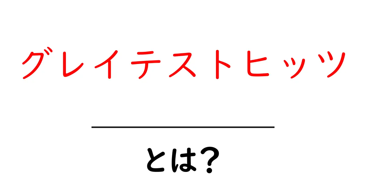 グレイテストヒッツ・とは？初心者でも分かる魅力と使い方共起語・同意語・対義語も併せて解説！