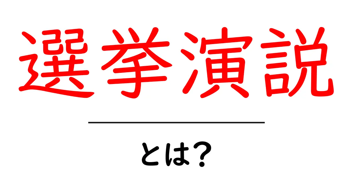 選挙演説・とは?初心者にも分かる基本とポイント共起語・同意語・対義語も併せて解説!