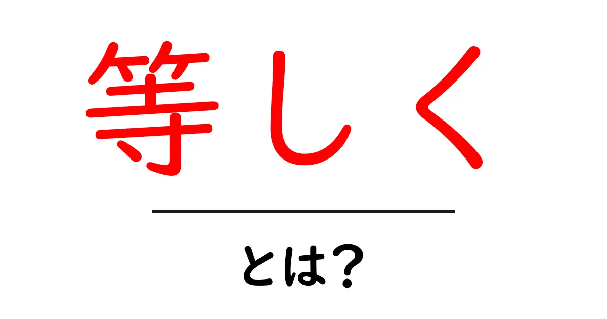 等しく・とは？ 中学生にもわかる意味と使い方ガイド共起語・同意語・対義語も併せて解説！