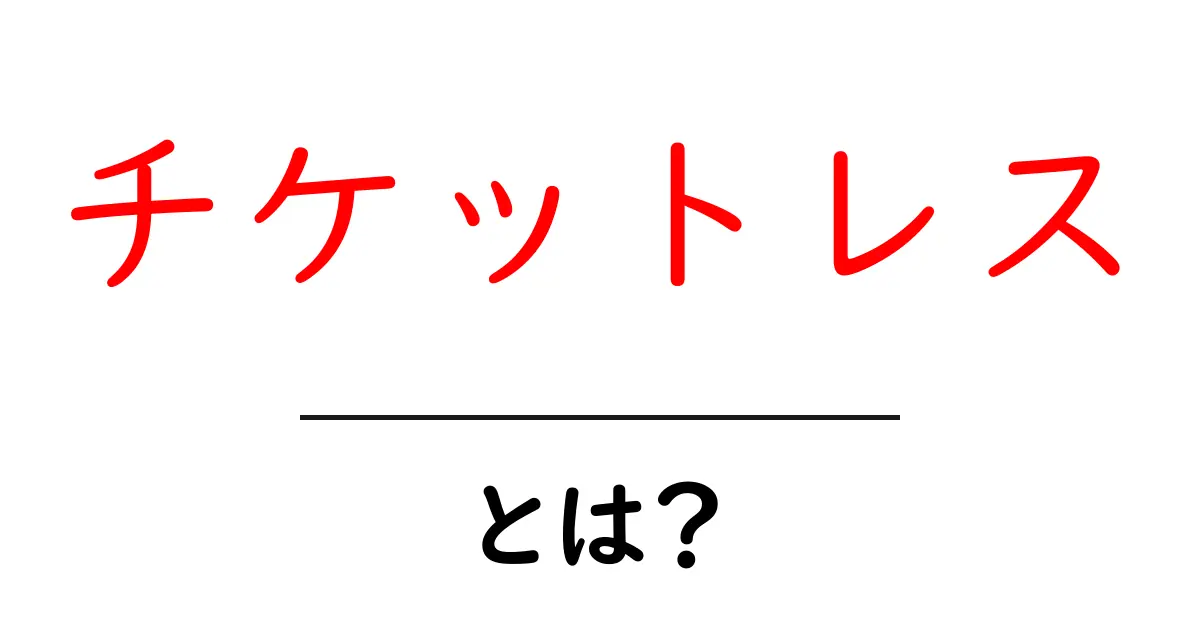 チケットレスとは？初心者が押さえるべき基本と使い方のコツ共起語・同意語・対義語も併せて解説！