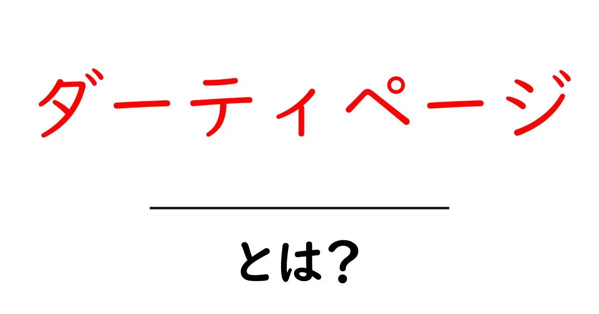 ダーティページとは？初心者にもわかる意味と対策ガイド共起語・同意語・対義語も併せて解説！