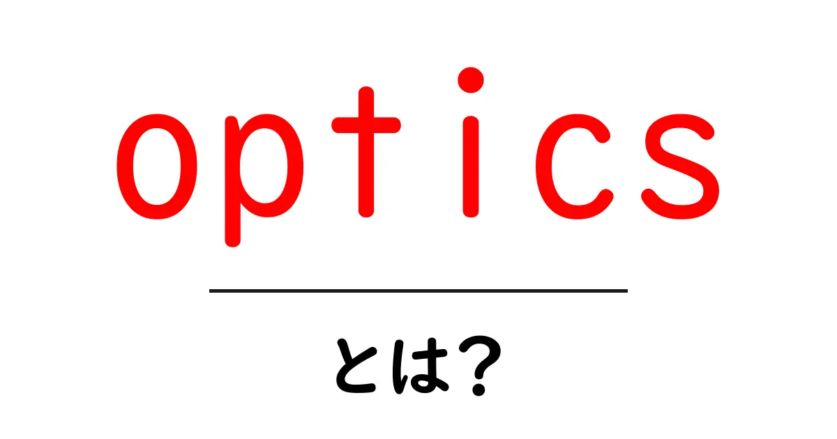 opticsとは？初心者にも分かる光の世界を解説共起語・同意語・対義語も併せて解説！
