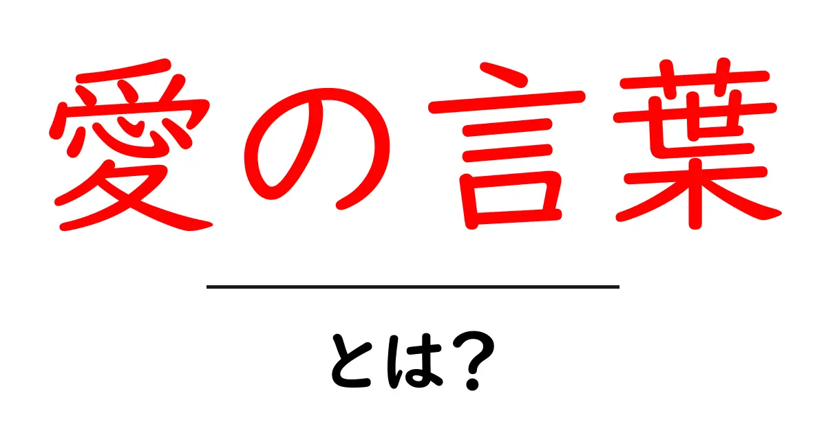 愛の言葉・とは？初心者にもわかる意味と使い方ガイド共起語・同意語・対義語も併せて解説！