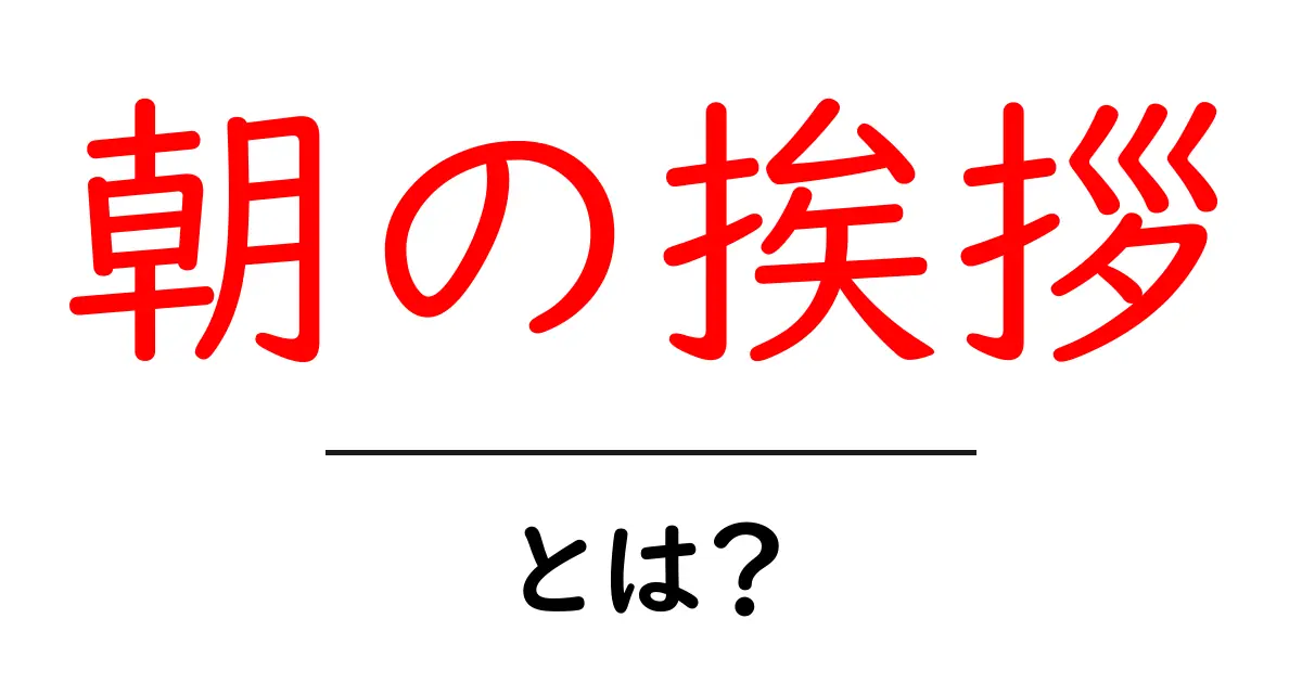 朝の挨拶・とは?初心者向けガイドで学ぶ基本と使い方共起語・同意語・対義語も併せて解説!