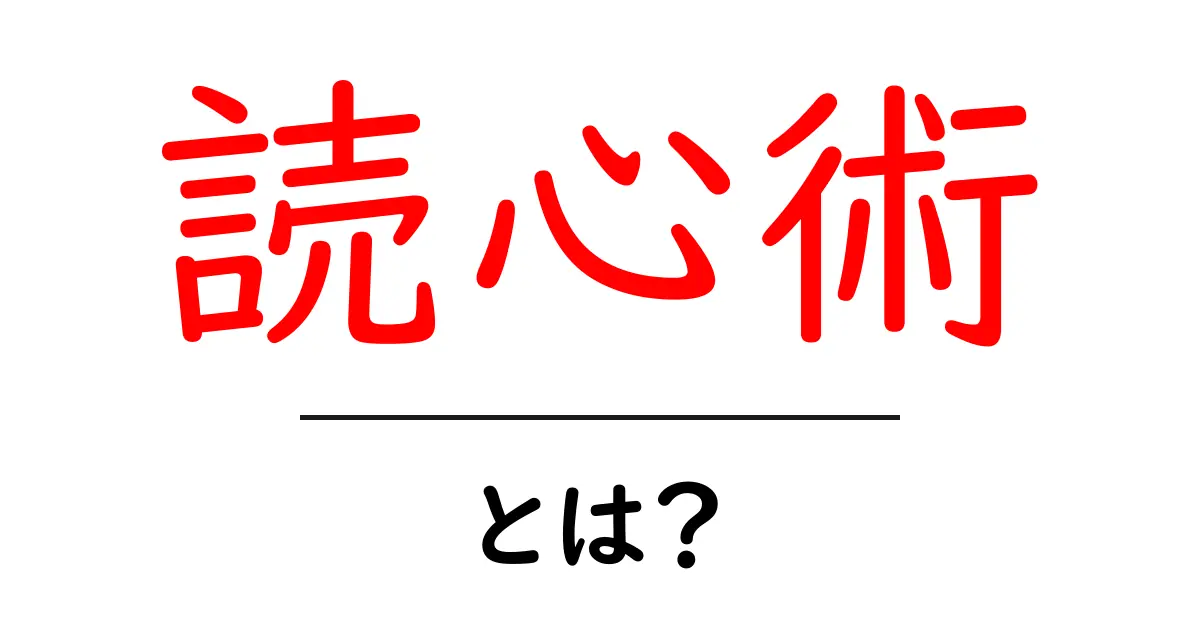 読心術とは？初心者にもわかる心理の謎と正しい理解のすすめ共起語・同意語・対義語も併せて解説！