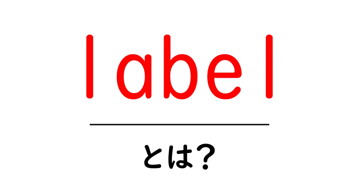 label・とは?初心者向けにやさしく解説共起語・同意語・対義語も併せて解説!