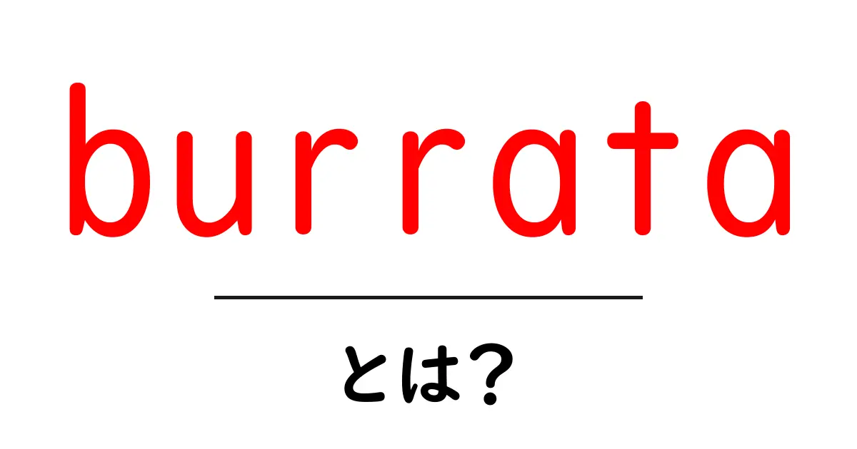 burrataとは？とろける濃厚チーズの魅力と絶品の食べ方ガイド共起語・同意語・対義語も併せて解説！