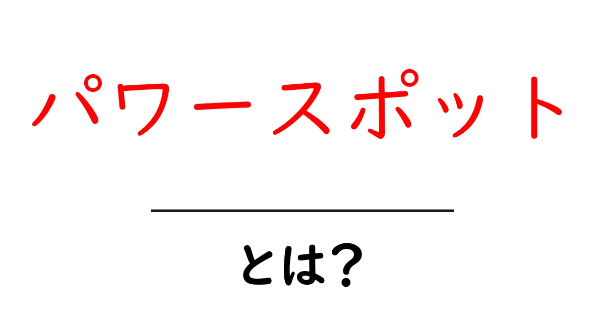 パワースポットとは？初心者のための基本と楽しみ方ガイド共起語・同意語・対義語も併せて解説！