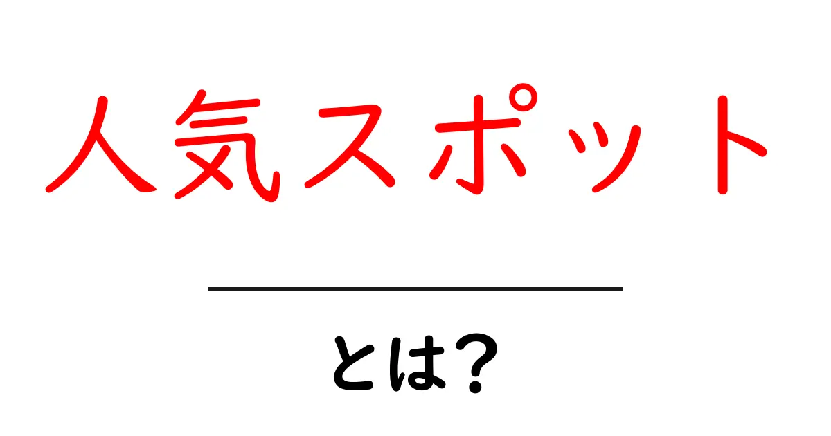 人気スポットとは？初心者にもわかる基本と選び方ガイド共起語・同意語・対義語も併せて解説！