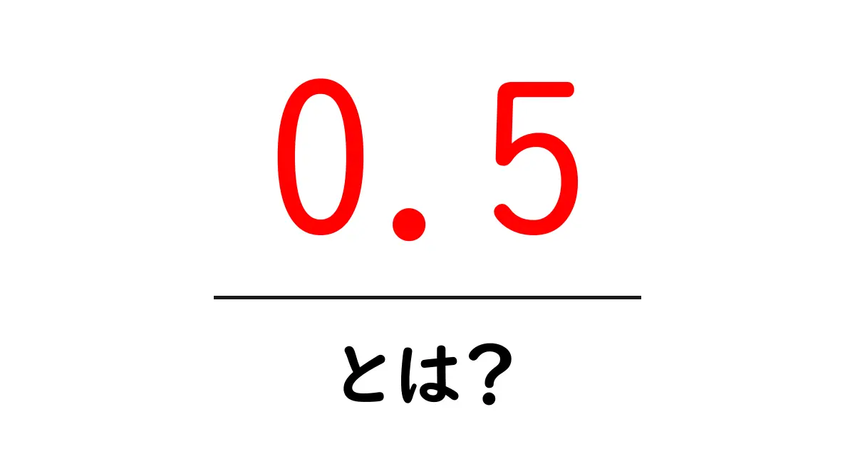 0.5・とは？初心者にもわかる意味と日常での使い方ガイド共起語・同意語・対義語も併せて解説！
