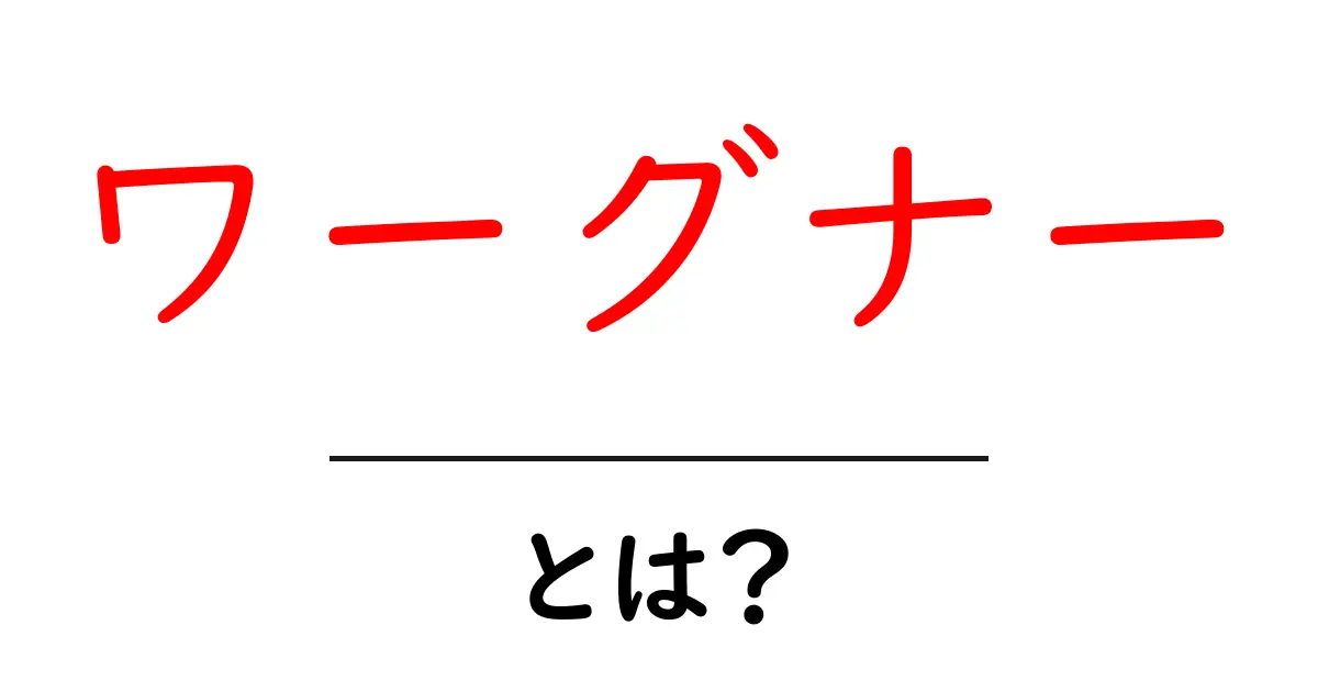 ワーグナーとは？初心者にもわかる基本ガイドと代表作の解説共起語・同意語・対義語も併せて解説！