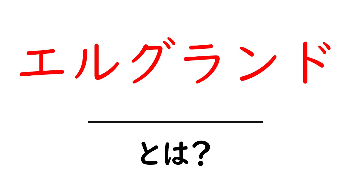 エルグランド・とは？初心者でも分かる基本ガイド – 使い方と選び方共起語・同意語・対義語も併せて解説！