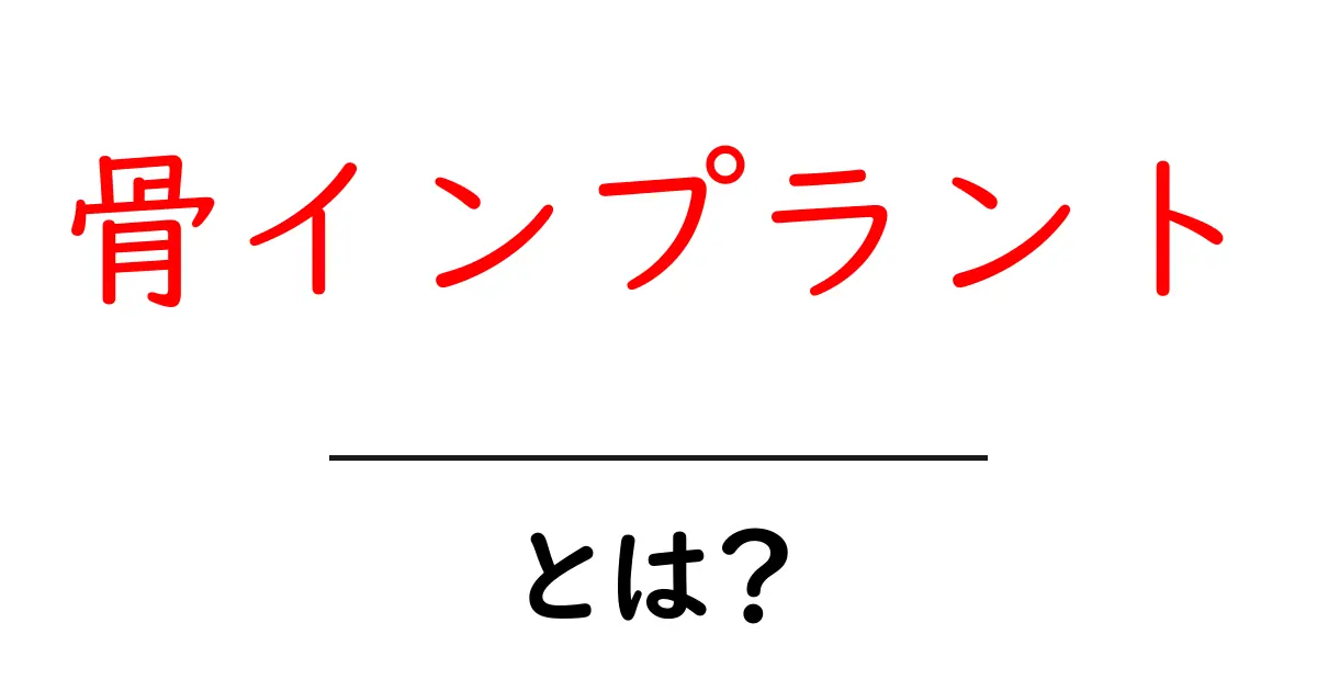 骨インプラントとは？初心者にもわかる基本とメリット・デメリット共起語・同意語・対義語も併せて解説！