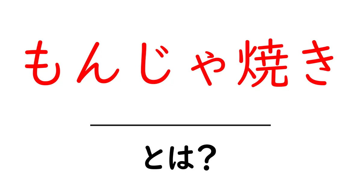 もんじゃ焼き・とは？を知る初心者向けガイド｜はじめてでも分かる基本と楽しみ方共起語・同意語・対義語も併せて解説！