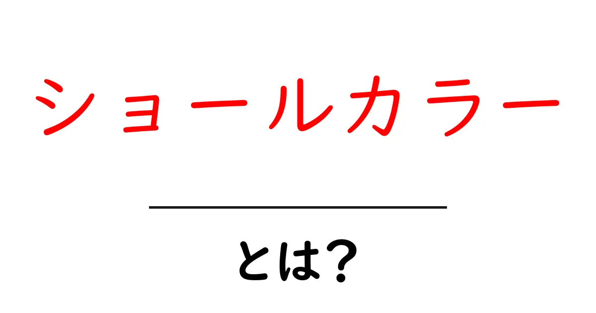 ショールカラー・とは？初心者に分かる特徴と着こなしのコツ共起語・同意語・対義語も併せて解説！