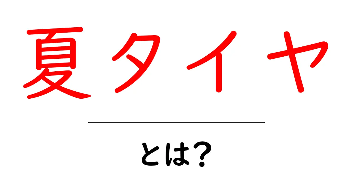 夏タイヤとは？初心者にも分かる基本ガイド共起語・同意語・対義語も併せて解説！