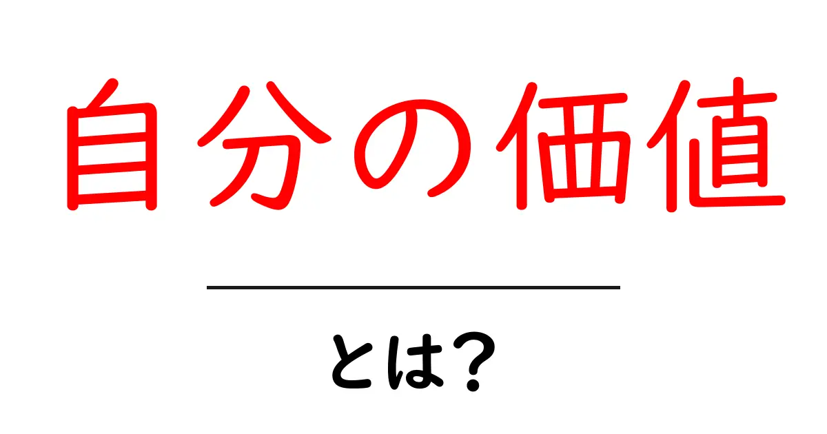 自分の価値・とは？ 基本から見つける自分の価値の考え方共起語・同意語・対義語も併せて解説！