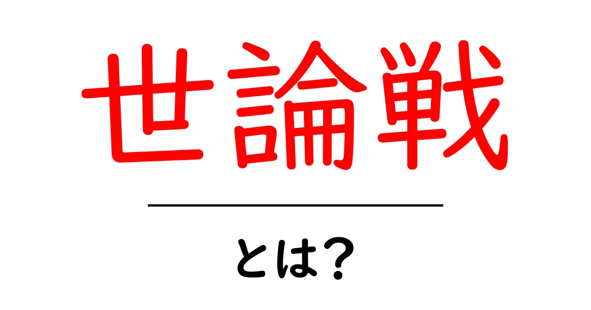 世論戦・とは?初心者にも分かる基礎と実例をわかりやすく解説共起語・同意語・対義語も併せて解説!
