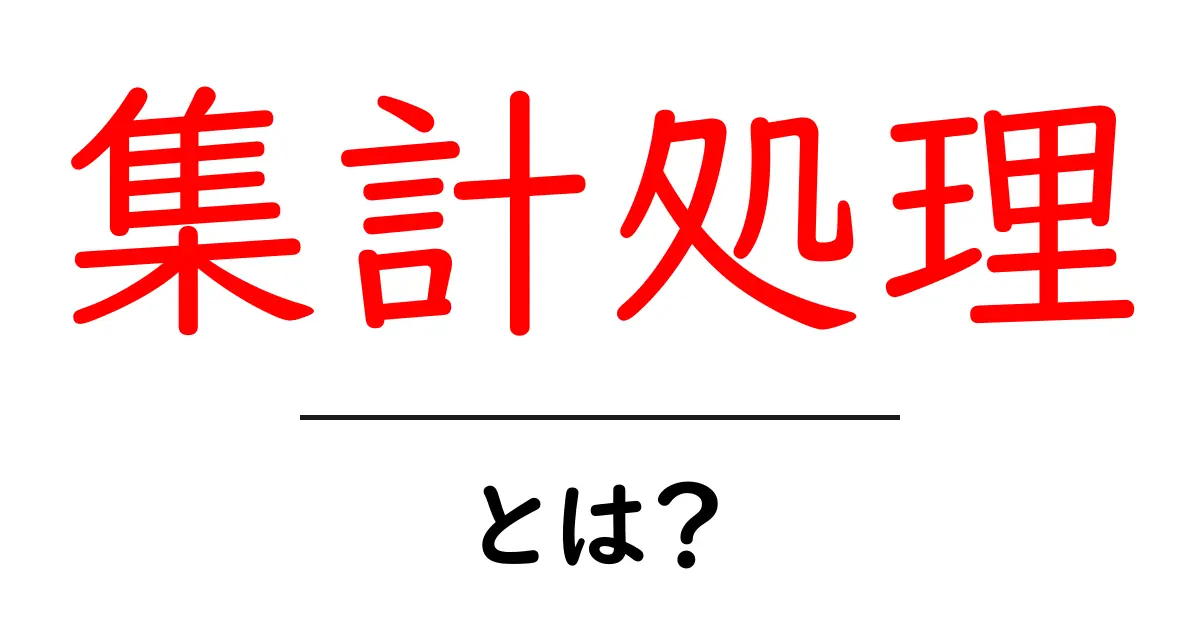 集計処理とは?初心者でも分かる基本と実例ガイド共起語・同意語・対義語も併せて解説!