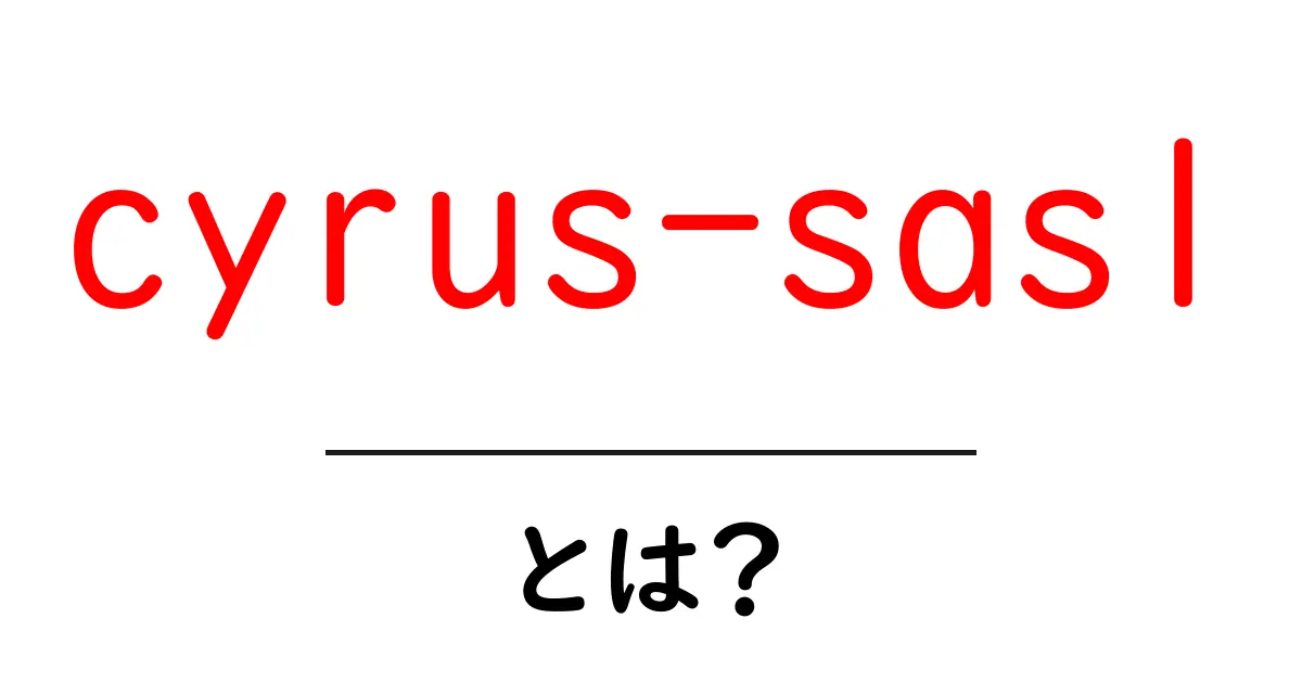 cyrus-saslとは？初心者向けガイド：メール認証のしくみをやさしく解説共起語・同意語・対義語も併せて解説！