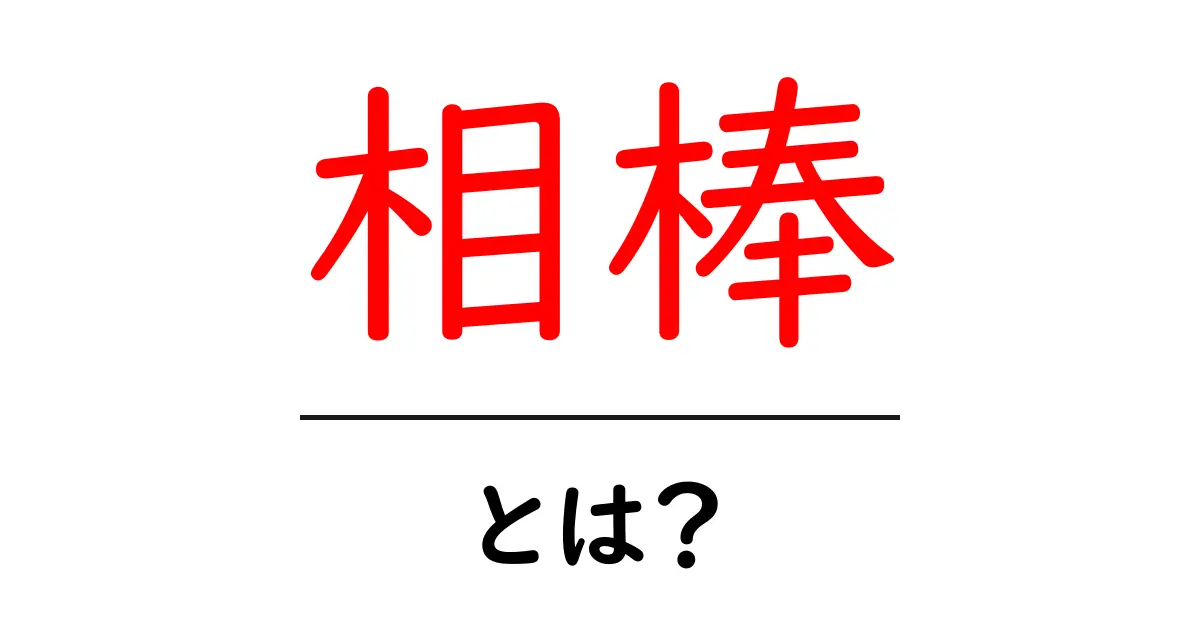 相棒・とは？意味と使い方を初心者向けに解説共起語・同意語・対義語も併せて解説！