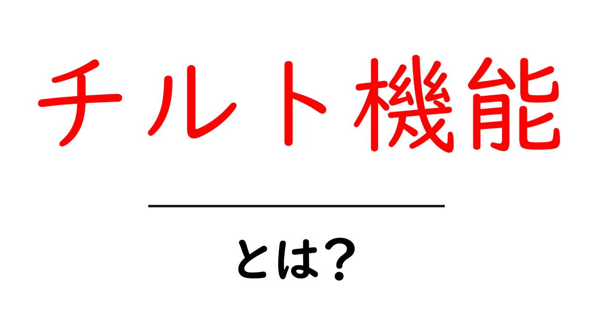 チルト機能・とは？初心者にも分かる基本と活用のコツ共起語・同意語・対義語も併せて解説！