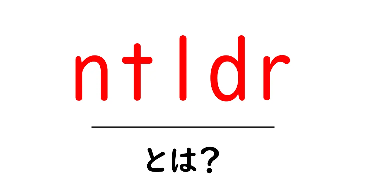 ntldrとは？初心者が知っておくべきWindows起動ファイルの基本と対処法共起語・同意語・対義語も併せて解説！