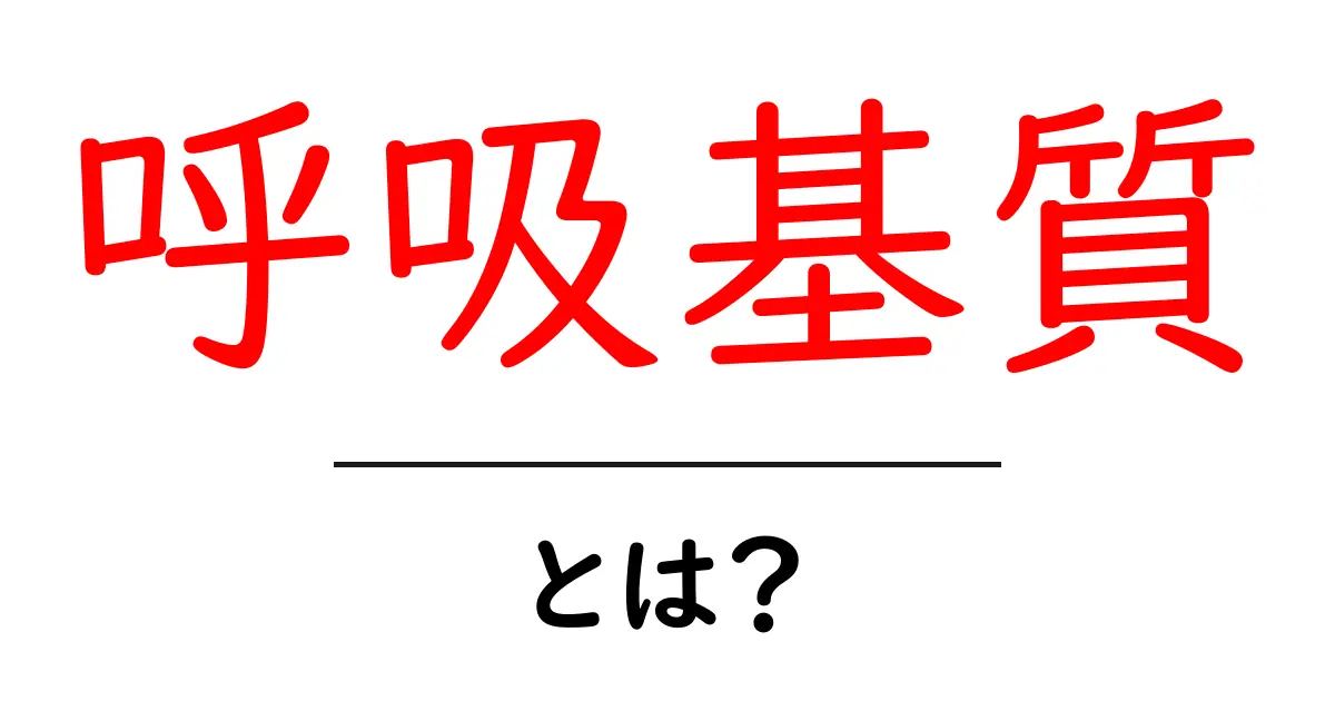 呼吸基質とは？初心者向けにやさしく解説共起語・同意語・対義語も併せて解説！