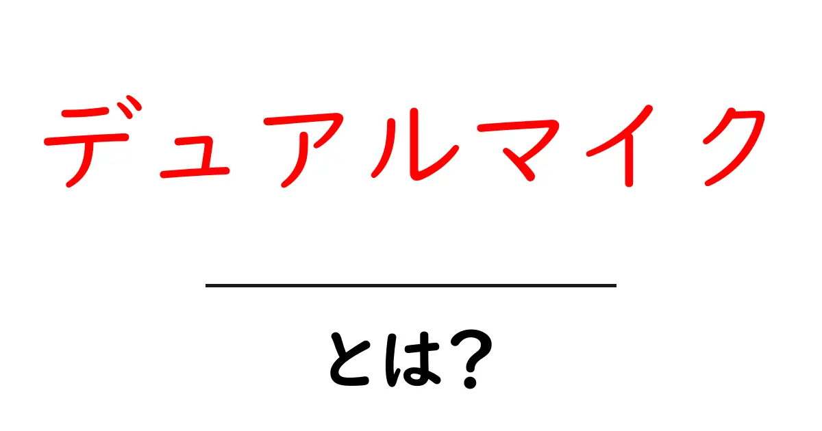 デュアルマイクとは?音声を変える秘密と使い方を初心者向けに解説共起語・同意語・対義語も併せて解説!