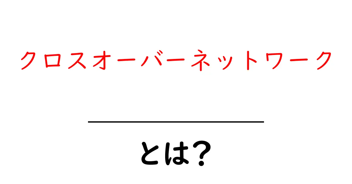 クロスオーバーネットワークとは？初心者でも分かる音響の基本と仕組み共起語・同意語・対義語も併せて解説！