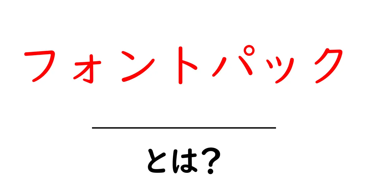 フォントパック・とは?初心者が知っておく基本と選び方共起語・同意語・対義語も併せて解説!