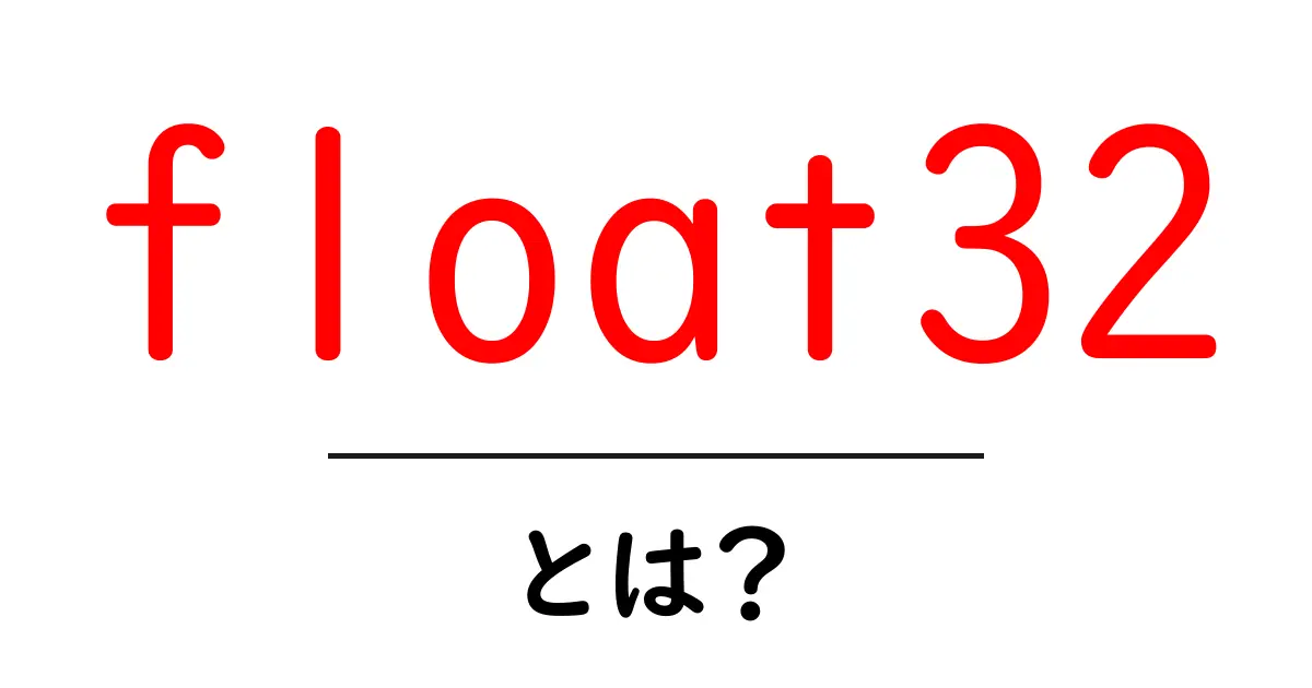 float32とは？初心者にもわかる使い方と特徴共起語・同意語・対義語も併せて解説！