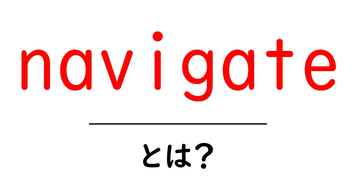 navigateとは？初心者のための使い方と意味を徹底解説共起語・同意語・対義語も併せて解説！