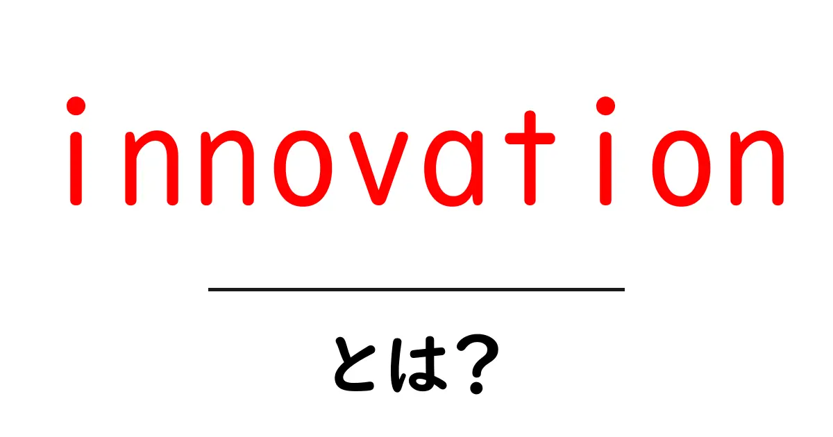 innovationとは？初心者向けのやさしい解説と実例共起語・同意語・対義語も併せて解説！