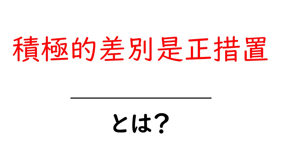 積極的差別是正措置とは？基礎から中学生にもわかるやさしい解説と実例共起語・同意語・対義語も併せて解説！