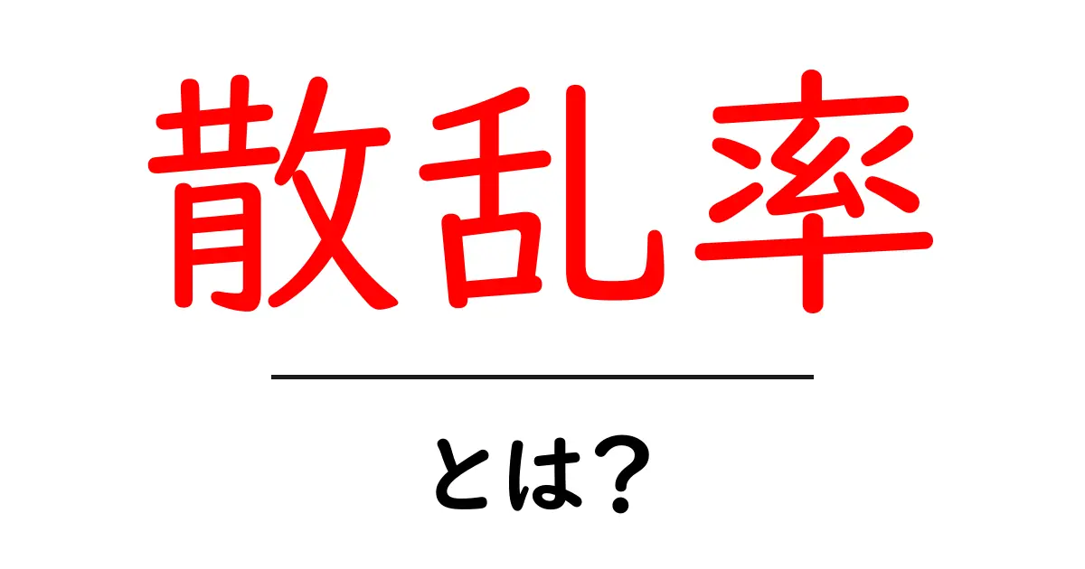 散乱率・とは？初心者にもわかる解説共起語・同意語・対義語も併せて解説！