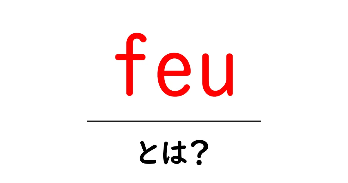 feuとは？初心者向けの基礎ガイドと活用例共起語・同意語・対義語も併せて解説！
