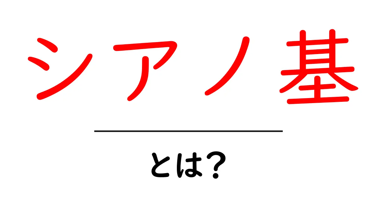 シアノ基・とは？を知ろう：初心者向け解説と実例共起語・同意語・対義語も併せて解説！